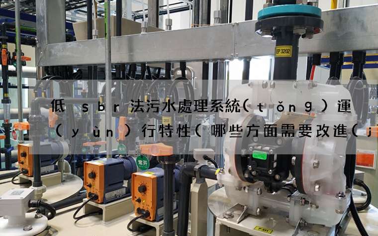 低溫sbr法污水處理系統(tǒng)運(yùn)行特性(哪些方面需要改進(jìn))