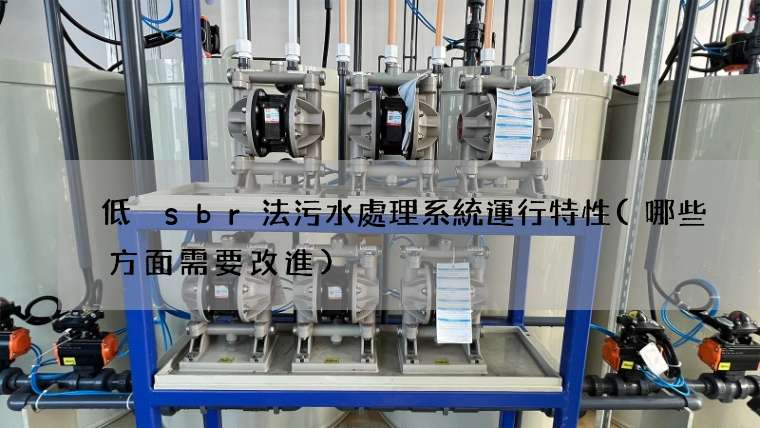 低溫sbr法污水處理系統運行特性(哪些方面需要改進)