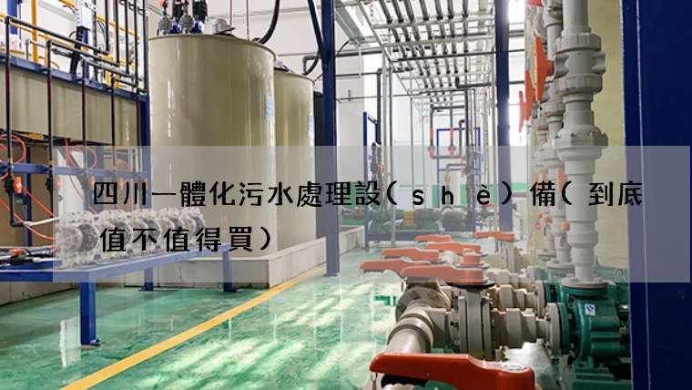 四川一體化污水處理設(shè)備(到底值不值得買)