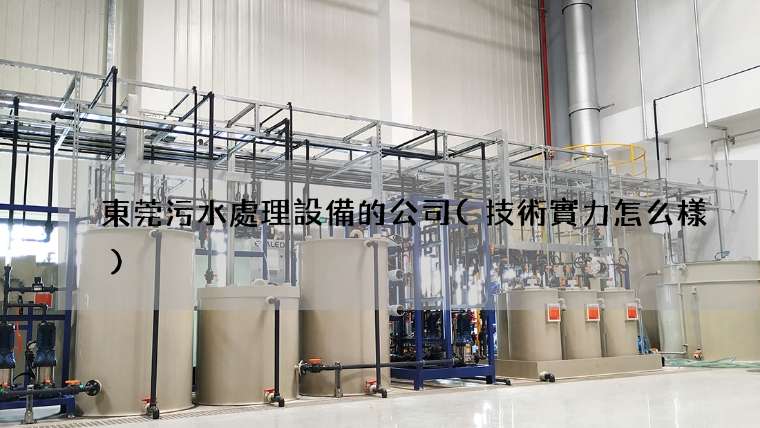 東莞污水處理設備的公司(技術實力怎么樣)